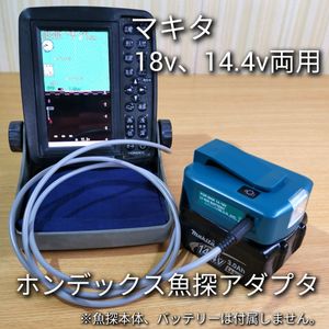 マキタ18v 14.4v両用☆ホンデックス魚群探知機バッテリーアダプター☆高照度ライト USB A