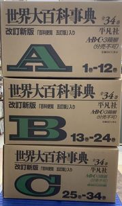 平凡社 世界大百科事典の値段と価格推移は？｜9件の売買データから平凡