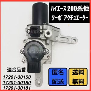 トヨタ ハイエース レジアスエース KDH201V 電動 ターボ アクチュエーター 17201-30150 1