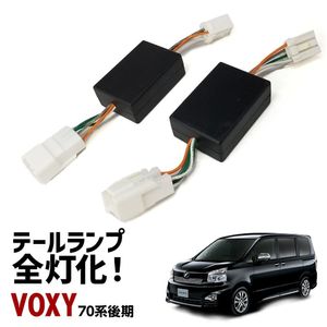 ヴォクシー 70系 後期 テールランプ テールライト LED 全灯化 4灯化 四灯化 キット ブレ