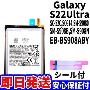 国内即日発送! 純正同等新品 Galaxy S22 Ultra バッテリー SC-52C SCG14 EB-BS908ABY 電
