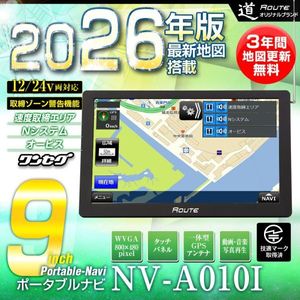 ポータブルナビ カーナビ 9インチ 2026年地図 対応 ワンセグ 道 オービス 速度取締ゾーン