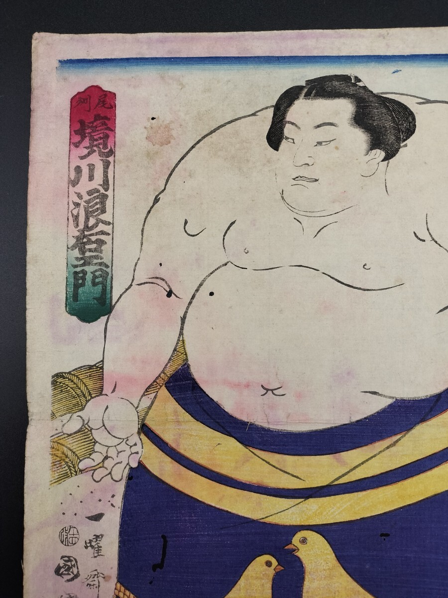 力士!明治期/真作 歌川国輝「境川浪右エ門」本物浮世絵木版画 武者絵