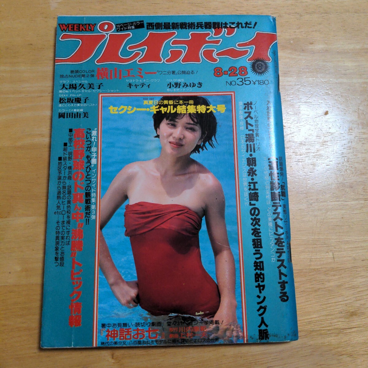 週刊プレイボーイ 1979年8月21日号(№.34) 週刊プレイボーイ 1979年8月21日号(№.34) - メルカリ