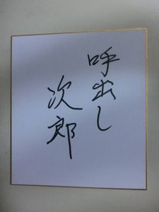 珍品！！　大相撲　元立呼出し　「次郎」　直筆サイン