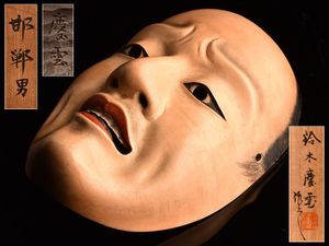 日本美術 能面師 前喜 最勝坊 造 木彫 能面 翁 能楽 神楽 狂言