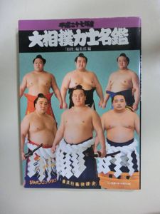 平成27年度　大相撲力士名鑑　「相撲」編集部編　ベースボール・マガジン社