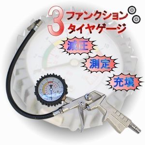 3ファンクション タイヤゲージ 測定 減圧 充填 エアーツール メンテナンス エア抜き 調整