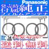 Panasonic純正品 ◇◆ アンテナコードSet CN-RS01D ◆◇ JUN