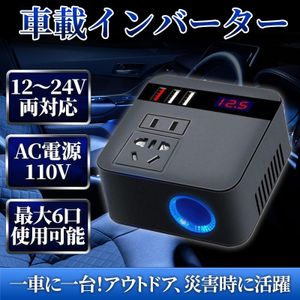 車載用 インバーター 12V 24V 共用 AC110V 変換 USB 急速 充電 シガーソケット コンセン