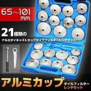 ▼アルミカップセット 65-101mm 21PC オイルフィルターレンチ メガネスパナ ラチェットレ