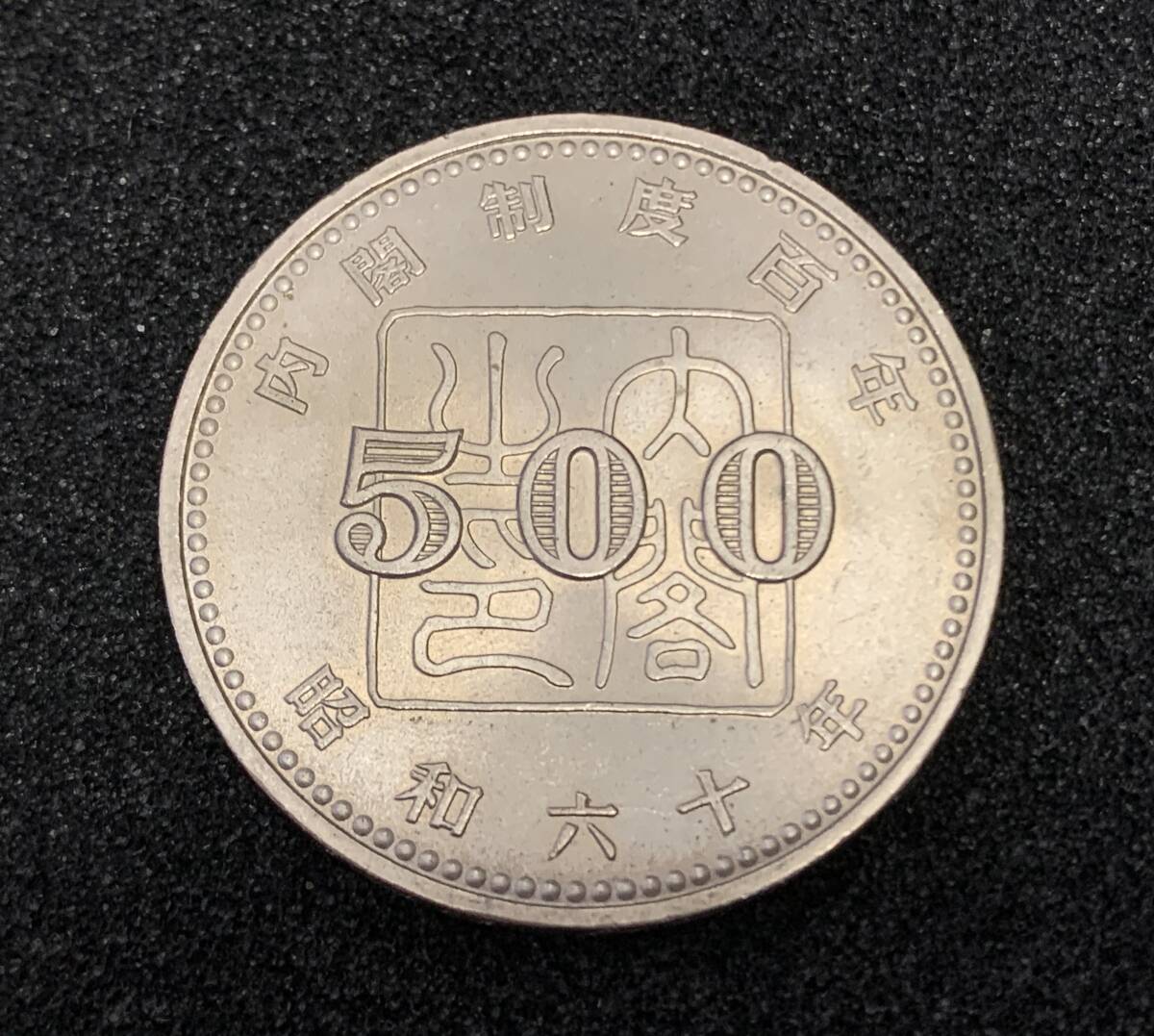 昭和60年内閣制度百年 500円の値段と価格推移は？｜3件の売買データ