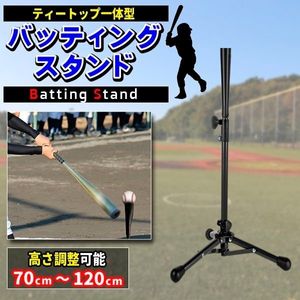 ティーバッティング スタンド バッティングティー 改良版 野球 練習 高さ70cm-120cm 硬式