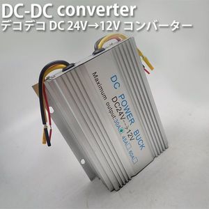 デコデコ DCコンバーター 電圧変換器 24V→12V 30A 過電圧保護機能 冷却ファン付 バス 大