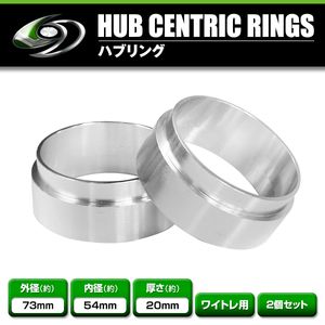 アルミ製 ハブリング 外径73mm 車両ハブ径54mm 厚さ20mm（実測19mm） 2個セット ホイール