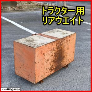 トラクター ウエイトのYahoo!オークション(旧ヤフオク!)の相場・価格を
