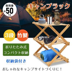 1円 キャンプ ラック 折りたたみ 3段 竹製 棚 テーブル アウトドア 収納 バンブーラック