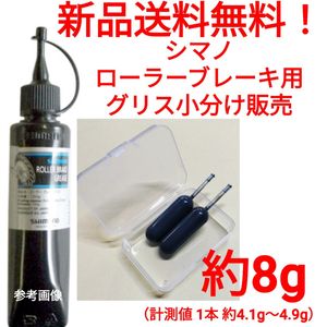 【新品送料無料】 シマノ　ローラーブレーキ用　グリス　約8g　shimano　関連 Y04120400
