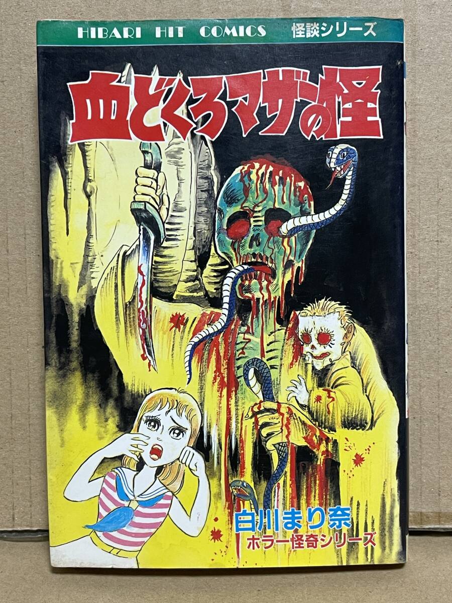 ひばり書房 ヒットコミックス 血どくろマザーの怪 初版 白川まり奈 貴重 ホラー漫画 白川まり奈 ホラー怪奇シリーズ 血どくろマザーの怪