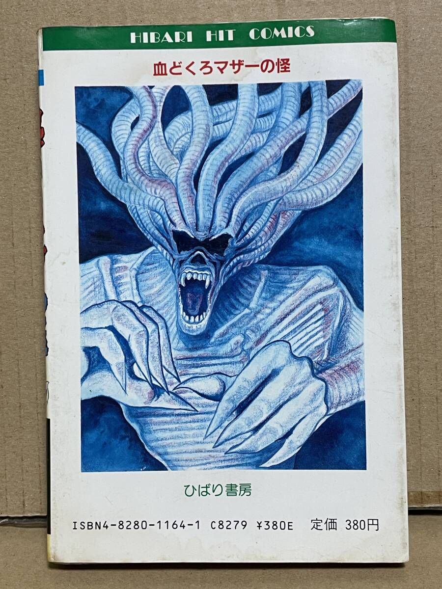 ひばり書房 ヒットコミックス 血どくろマザーの怪 初版 白川まり奈 貴重 ホラー漫画 白川まり奈 ホラー怪奇シリーズ 血どくろマザーの怪