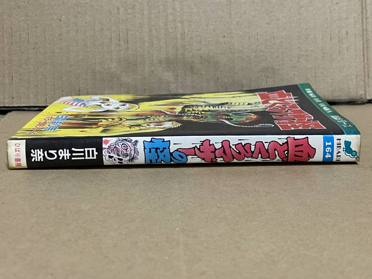 貴重 ホラー漫画 白川まり奈 ホラー怪奇シリーズ 血どくろマザーの怪