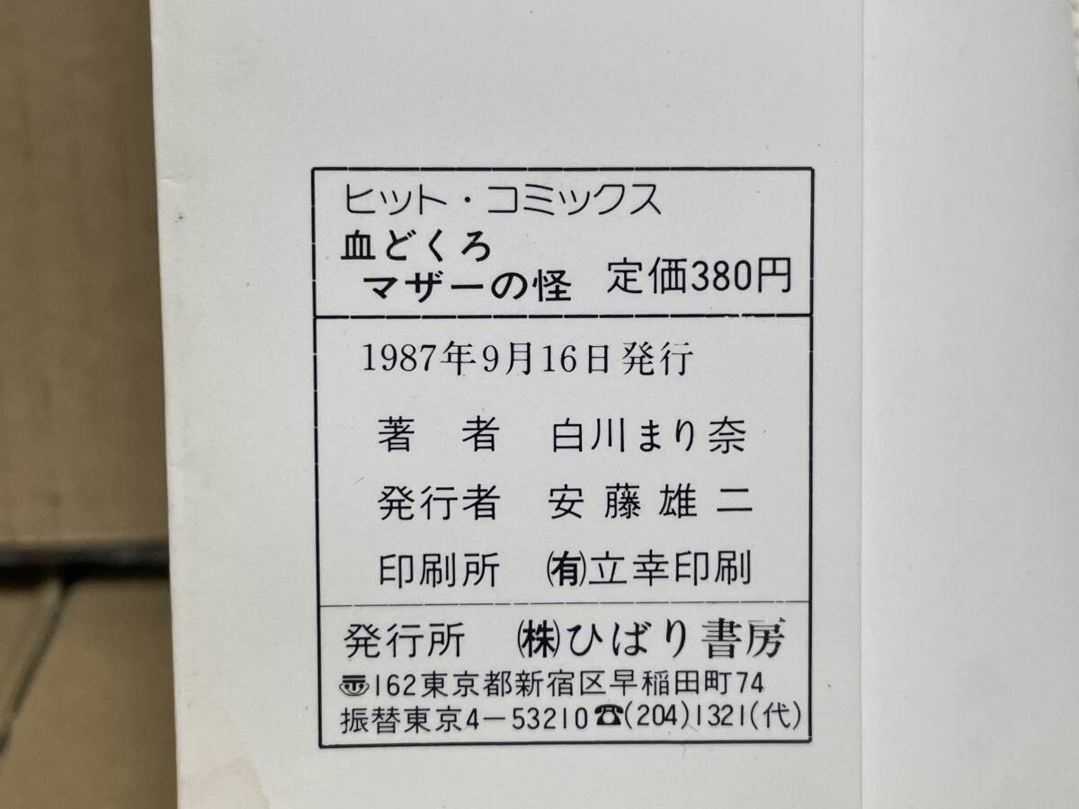 貴重 ホラー漫画 白川まり奈 ホラー怪奇シリーズ 血どくろマザーの怪
