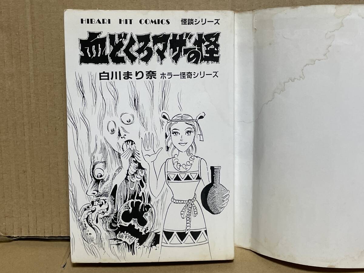 ひばり書房 ヒットコミックス 血どくろマザーの怪 初版 白川まり奈 貴重 ホラー漫画 白川まり奈 ホラー怪奇シリーズ 血どくろマザーの怪