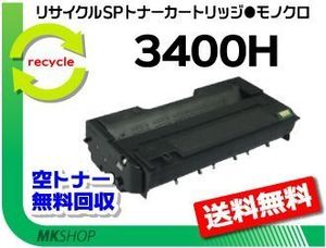 送料無料 SP 3410/SP 3410SF/SP 3510/SP 3510SF対応リサイクル SPトナー3400H リコー用