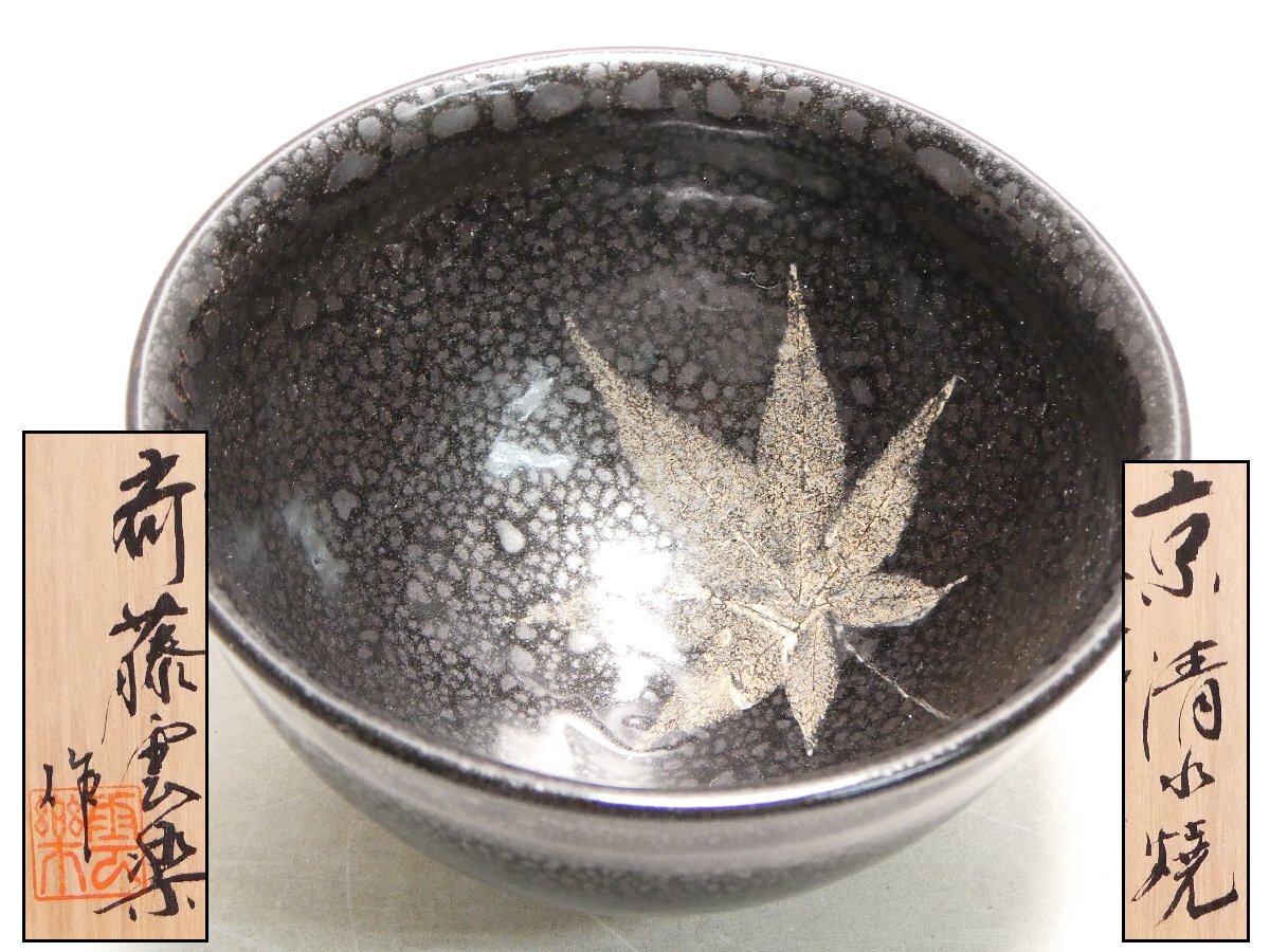 斉藤雲楽 飾り壺 骨董品 斉藤雲楽 飾り壺 骨董品
