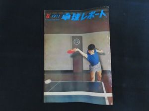 男女兼用 卓球レポート1975年1月 卓球ジャーナル1974年7月〜1975