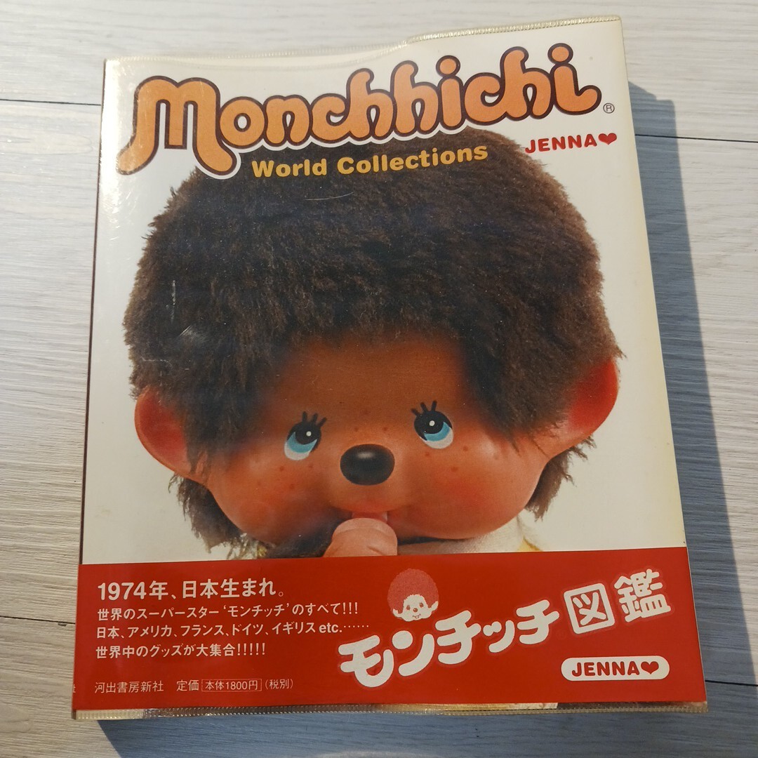 本 モンチッチ図鑑 monchhichi 本