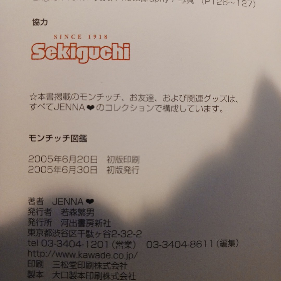 モンチッチ図鑑 JENNA Amazon.co.jp: モンチッチ図鑑―Monchhichi World