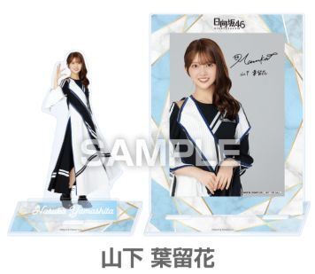 【きゃむ】日向坂46 山下葉留花 アクリルスタンド ローソン日向坂46キャンペーン☆山下葉留花(アクリルスタンド+サイン