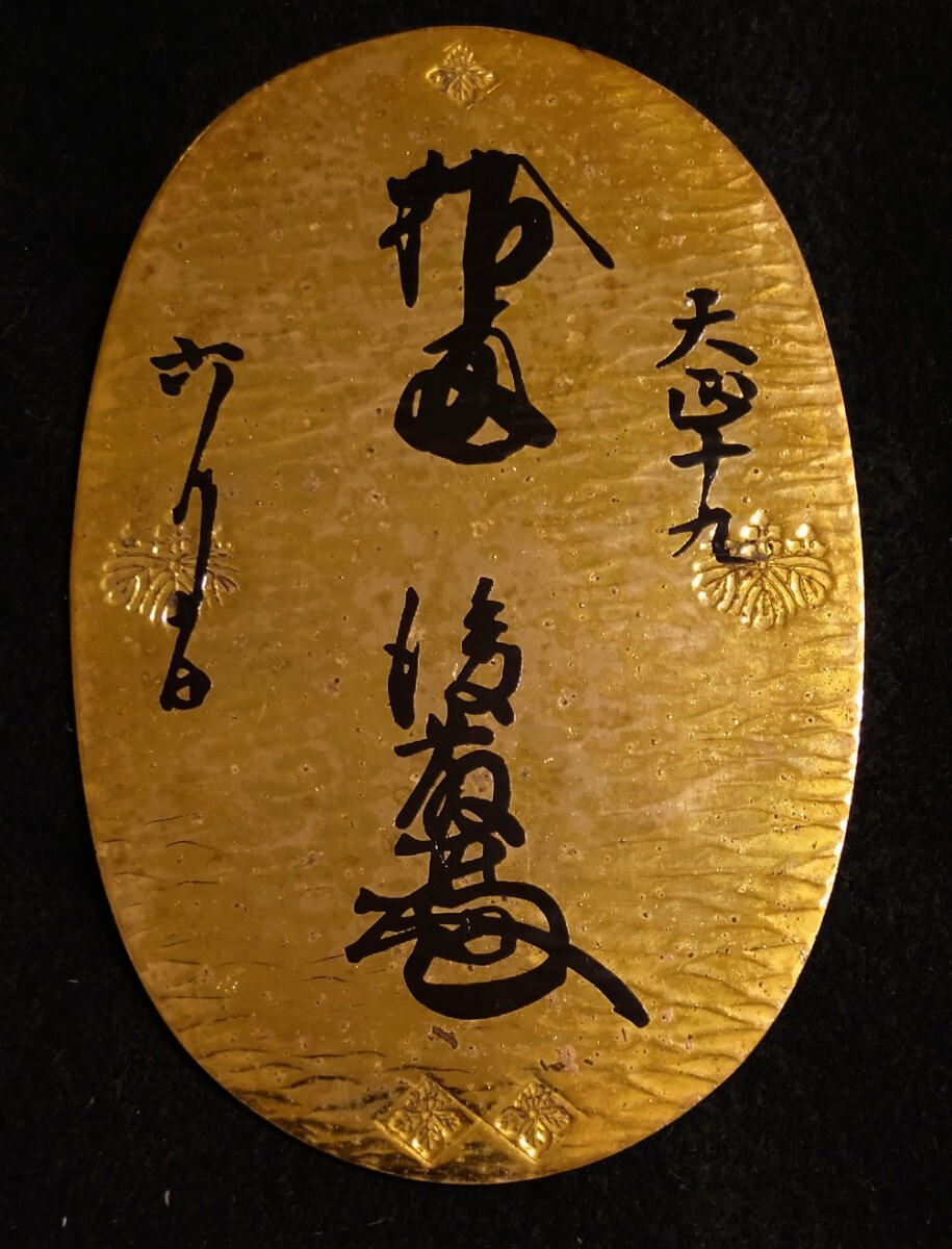 天正大判 目方約129.6g 古銭 大判 江戸時代 小判 刻印 墨書き(日本