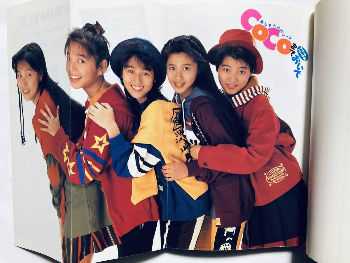 CoCoまでおいで~おしゃべるパレード(ドリームパレット編'90)瀬能あづさ