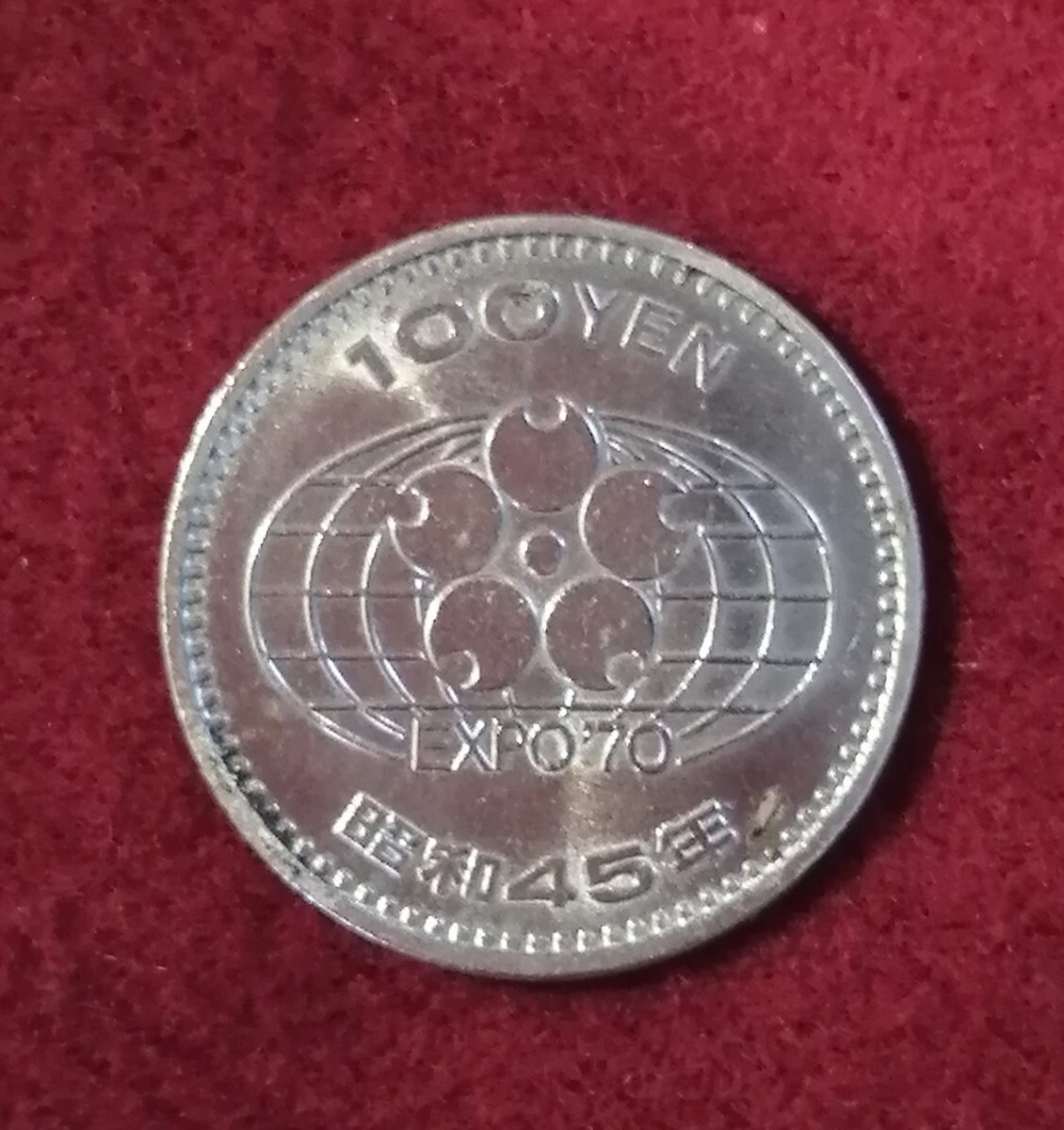 昭和45年 EXPO'70 100円記念硬貨の値段と価格推移は？｜1件の売買