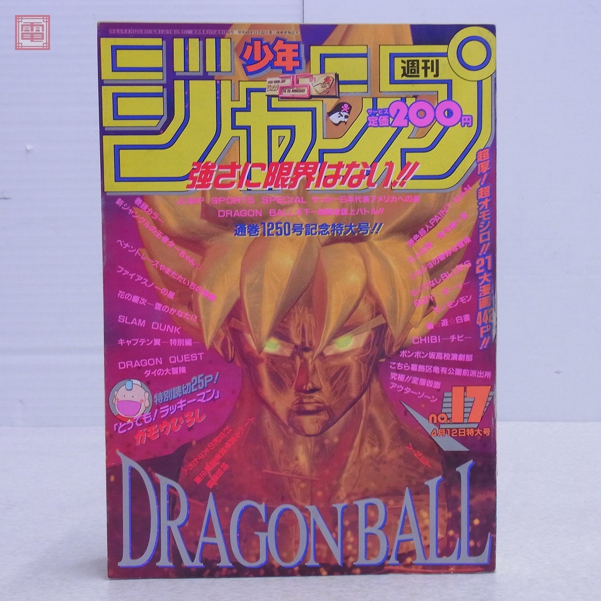 週刊少年ジャンプ 1993年4月12日号 No.17 ドラゴンボール 表紙号 鳥山