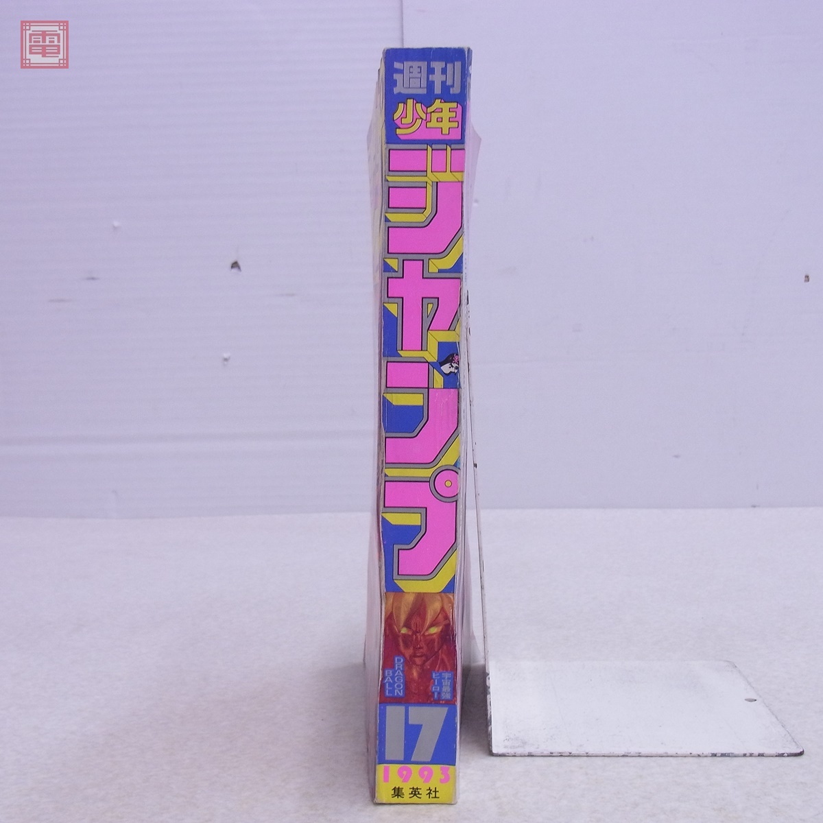 週刊少年ジャンプ 1993年4月12日号 No.17 ドラゴンボール 表紙号 鳥山