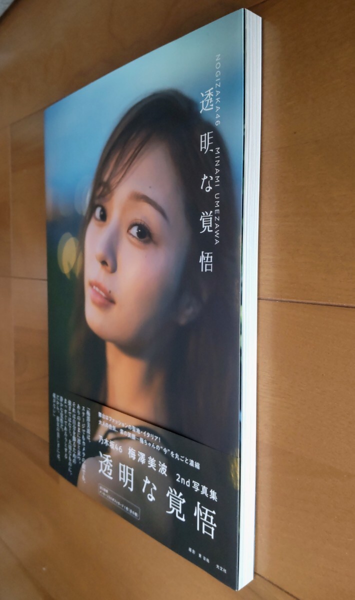 乃木坂46 梅澤美波 2nd写真集 「透明な覚悟」通常版 封入ポストカード
