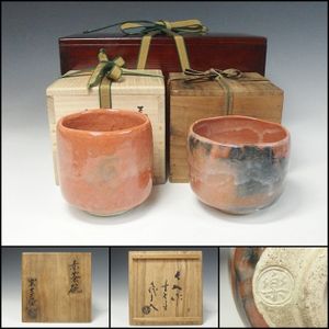 楽茶碗のYahoo!オークション(旧ヤフオク!)の相場・価格を見る｜Yahoo