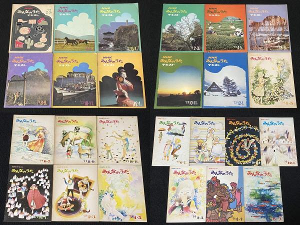 NHK みんなのうた テキスト 1969年〜1972年 19冊セット日本放送協会 NHK みんなのうたテキスト 1972年～1977年 のうちの25冊セット / 日本