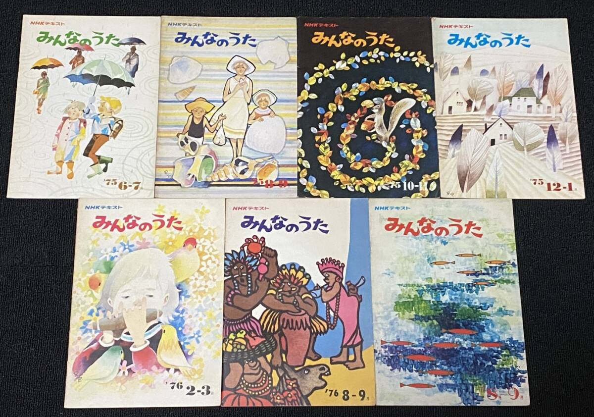NHK みんなのうたテキスト 1972年～1977年 のうちの25冊セット / 日本