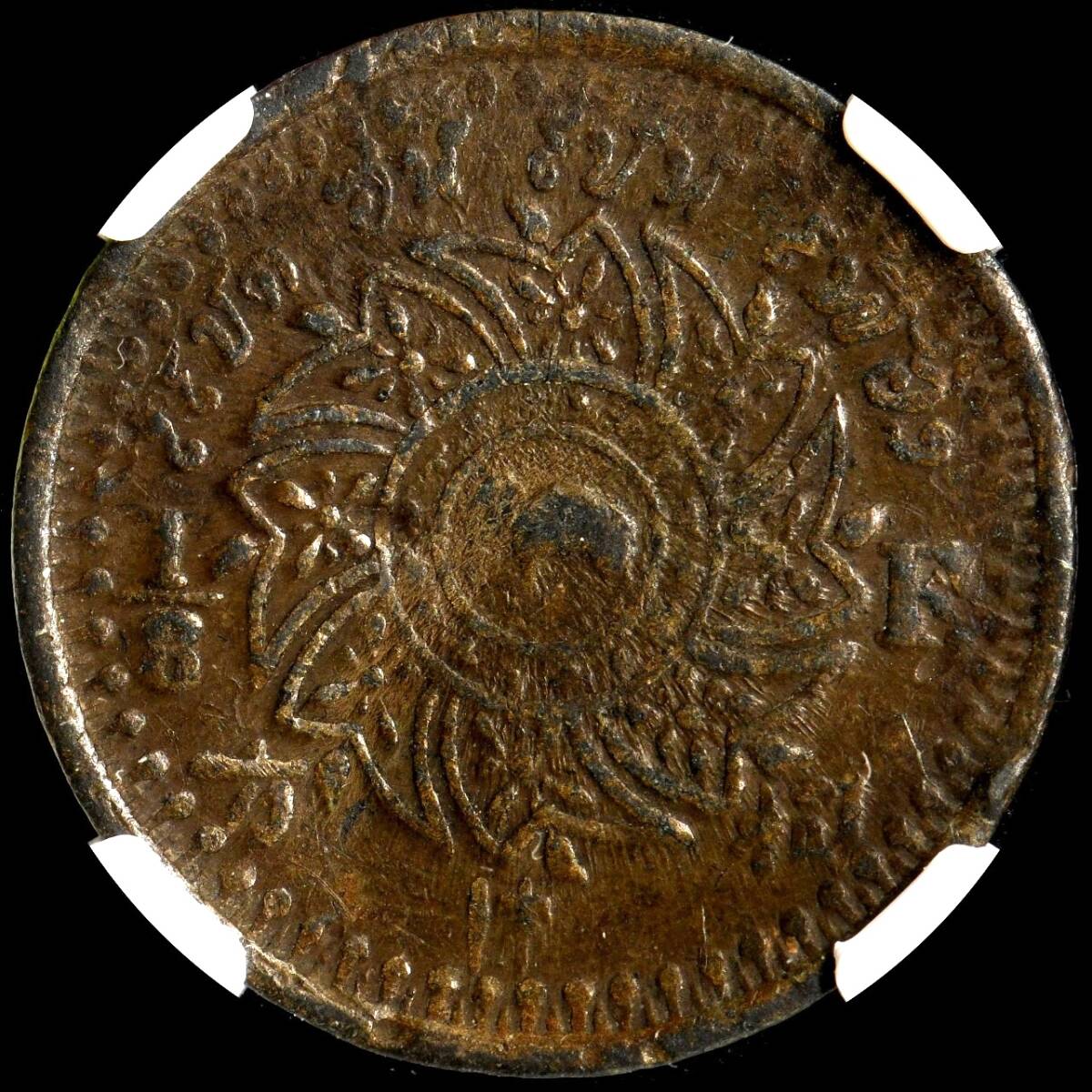 ☆土終【NGC XF DETAILS 希少品】1862 タイ 1/8F 行間の宝石 美品
