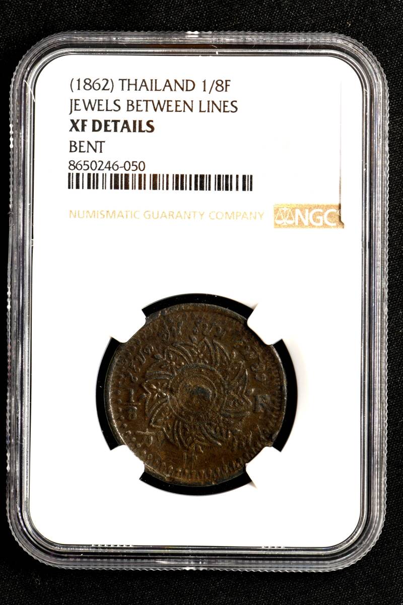 ☆土終【NGC XF DETAILS 希少品】1862 タイ 1/8F 行間の宝石 美品