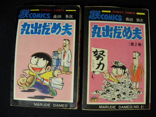 森田拳次 丸出だめ夫 12 丸出だめ夫」「ロボタン」の作者・森田拳次さん死去 盟友・ちばてつや