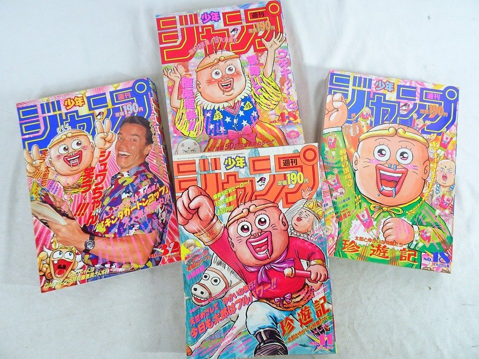 1991年 週刊少年ジャンプ / 珍遊記 漫画太郎 表紙号 4冊