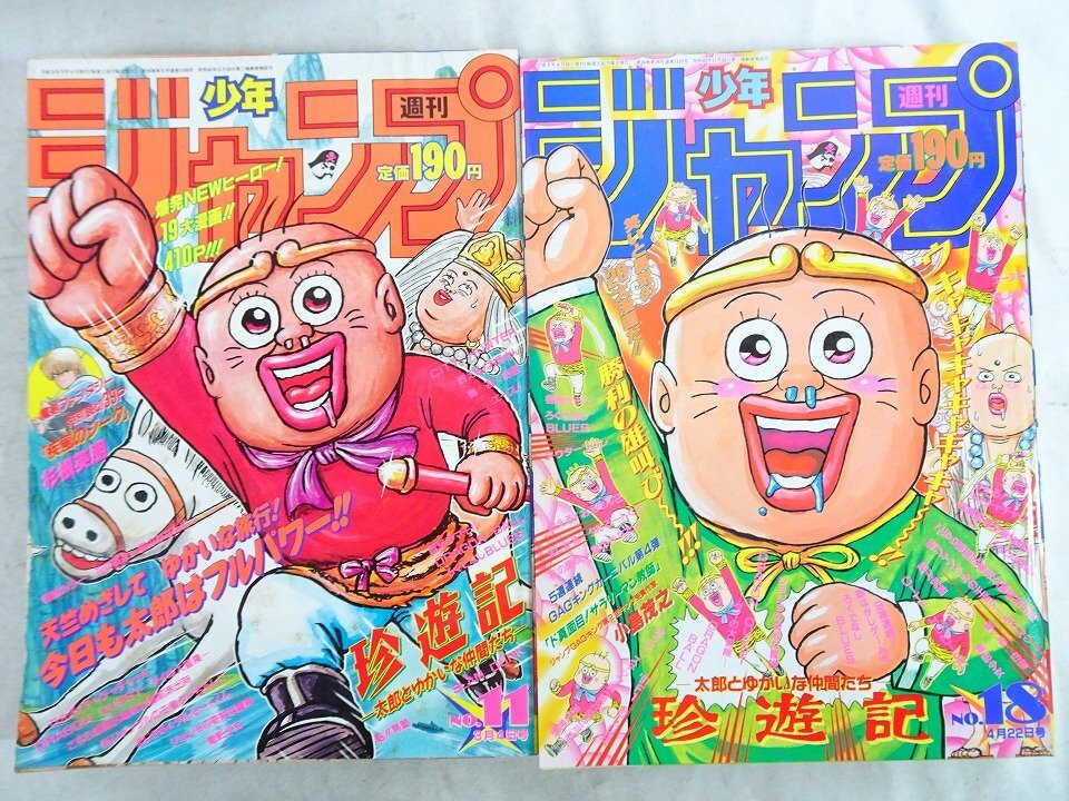 1991年 週刊少年ジャンプ / 珍遊記 漫画太郎 表紙号 4冊