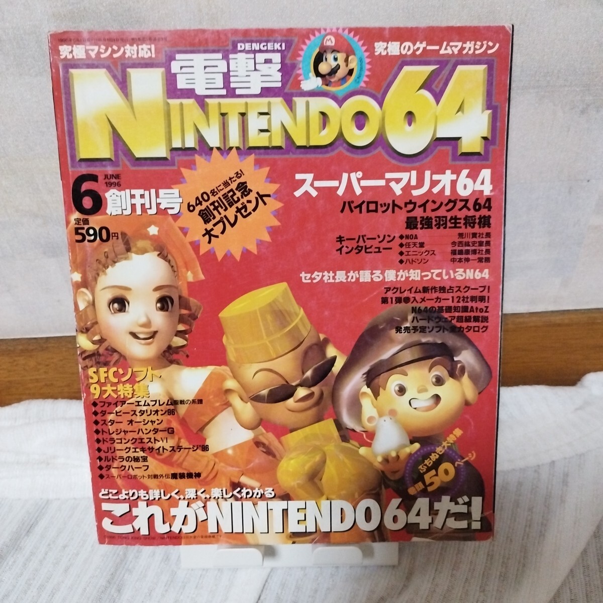 電撃NINTENDO64 96年6月創刊号！ 電撃NINTENDO64 1996年6月号（創刊号) 特集:スーパーマリオ64