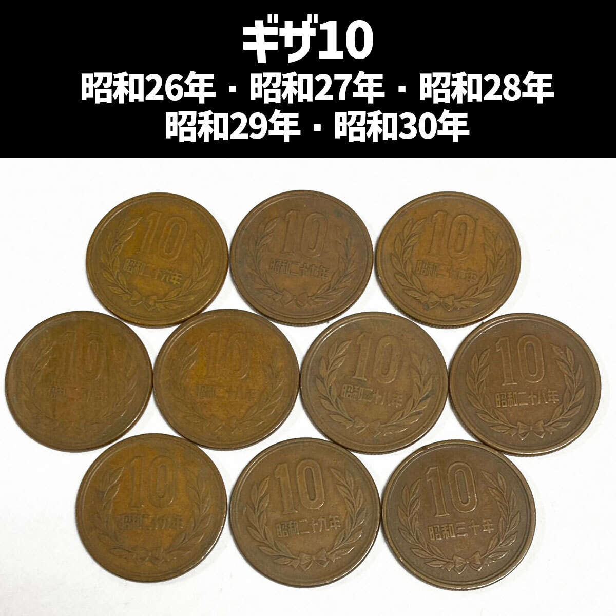 昭和二十九年、昭和二十八年ギザ十 昭和29年 ギザ10の値段と価格推移は？｜10件の売買データから昭和29年