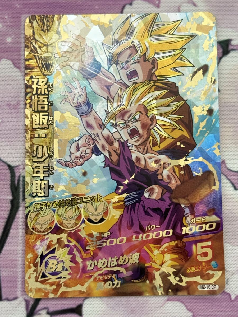 最先端 ドラゴンボールヒーローズSDBH H2-16 孫悟飯 少年期 PSA10 孫悟